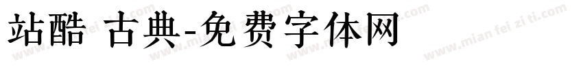 站酷 古典字体转换